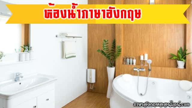 ห้องน้ำภาษาอังกฤษ คำศัพท์สิ่งของในห้องน้ำ [Things In The Bathroom]  พร้อมคำอ่าน คำแปล - ภาษาอังกฤษออนไลน์